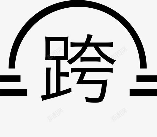 跨越svg_新图网 https://ixintu.com 跨越