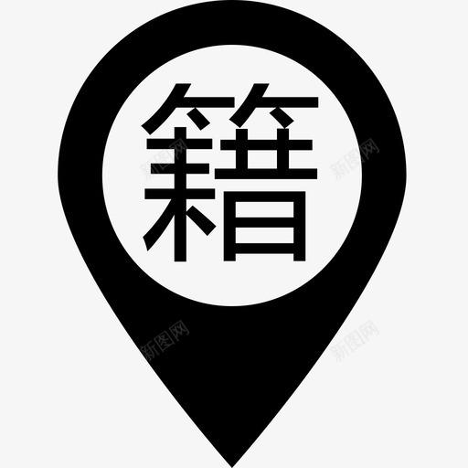籍贯svg_新图网 https://ixintu.com 籍贯