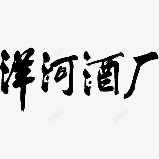 洋河酒厂svg_新图网 https://ixintu.com 洋河酒厂