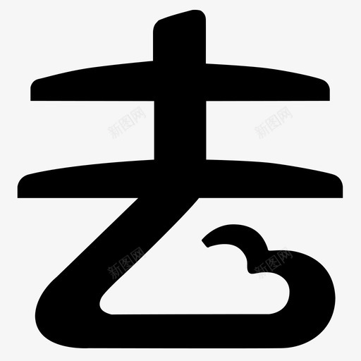 去啊svg_新图网 https://ixintu.com 去啊