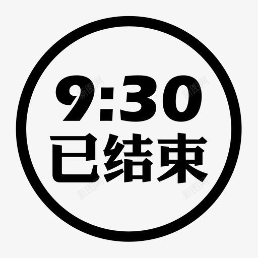 9:30已结束iconsvg_新图网 https://ixintu.com 9:30已结束icon