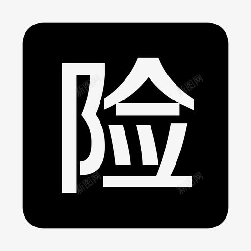 五险一金svg_新图网 https://ixintu.com 五险一金
