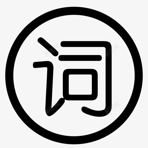 敏感词设置svg_新图网 https://ixintu.com 敏感词设置