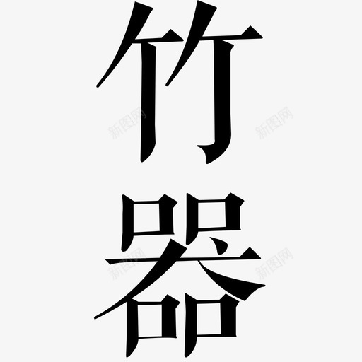 竹svg_新图网 https://ixintu.com 竹