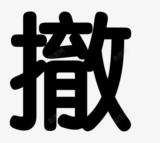 交易_撤svg_新图网 https://ixintu.com 交易_撤