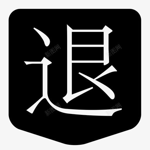 tuisvg_新图网 https://ixintu.com tui 12345 web