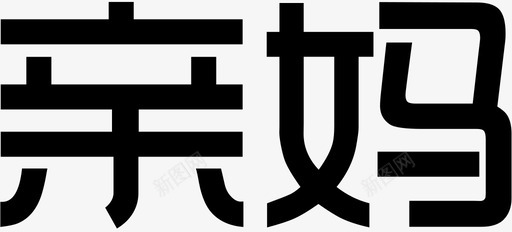 亲妈svg_新图网 https://ixintu.com 亲妈
