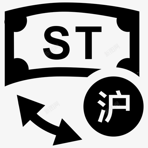 沪市st股交易svg_新图网 https://ixintu.com 沪市st股交易