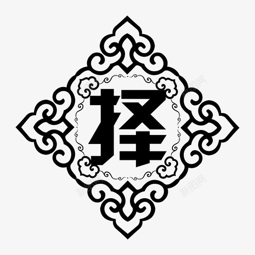 择-01svg_新图网 https://ixintu.com 择-01