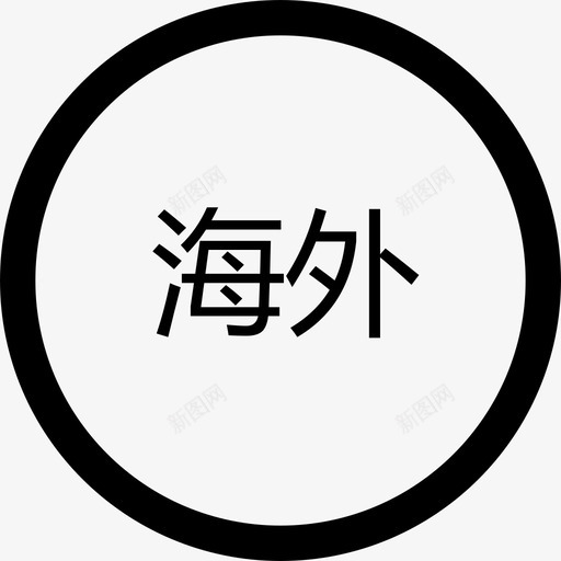 foreignsvg_新图网 https://ixintu.com foreign