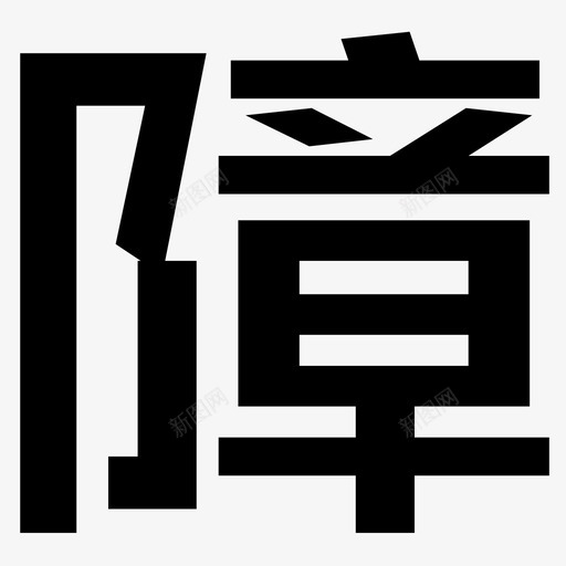 障svg_新图网 https://ixintu.com 障