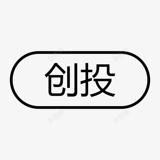 创投svg_新图网 https://ixintu.com 创投