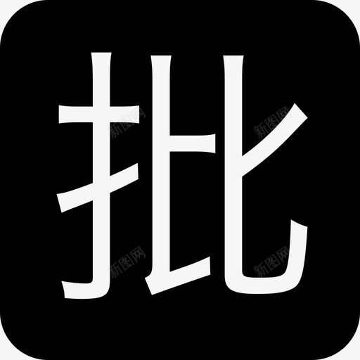 whb_批发图标svg_新图网 https://ixintu.com whb_批发图标 批发图标