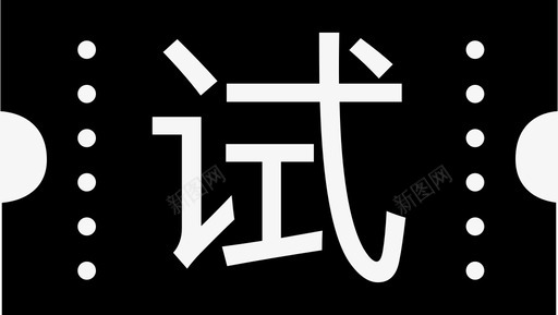 试吃券svg_新图网 https://ixintu.com 试吃券