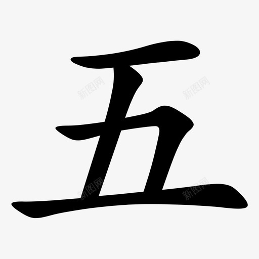 wusvg_新图网 https://ixintu.com wu