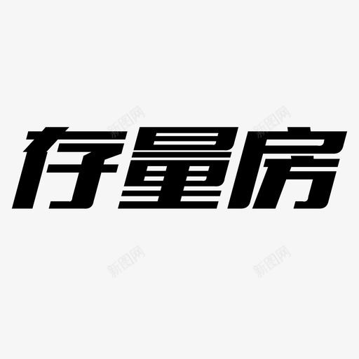 存量房svg_新图网 https://ixintu.com 存量房