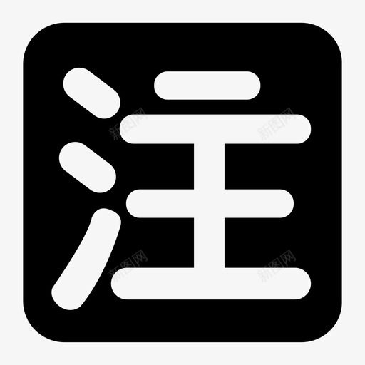 注解2svg_新图网 https://ixintu.com 注解2