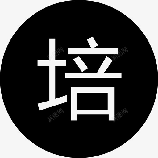 培_2svg_新图网 https://ixintu.com 培_2
