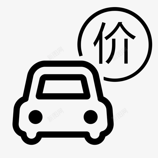 车辆定价svg_新图网 https://ixintu.com 车辆定价 二手车