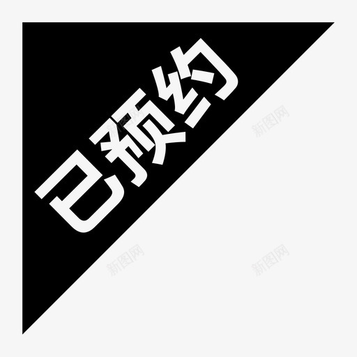 最美_已预约svg_新图网 https://ixintu.com 最美_已预约