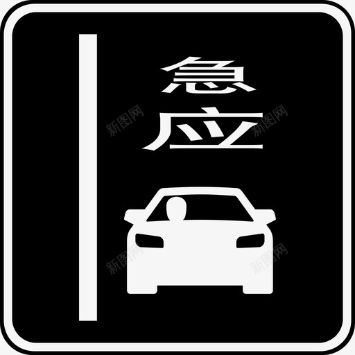 占用应急车道svg_新图网 https://ixintu.com 占用应急车道