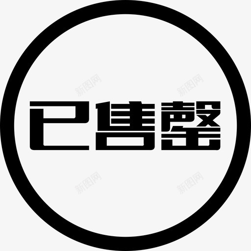 s002svg_新图网 https://ixintu.com s002