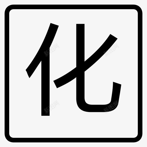 chemistrysvg_新图网 https://ixintu.com chemistry