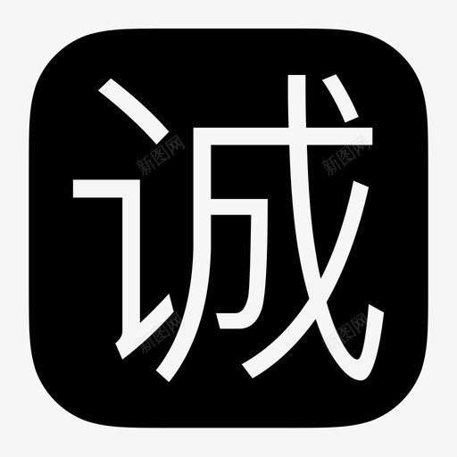 诚svg_新图网 https://ixintu.com 诚