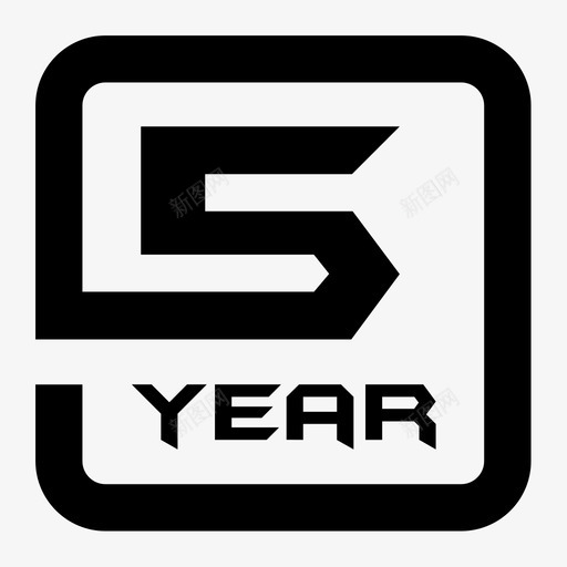 5年保修svg_新图网 https://ixintu.com 5年保修