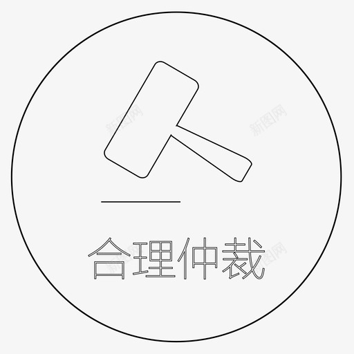 合理仲裁svg_新图网 https://ixintu.com 合理仲裁