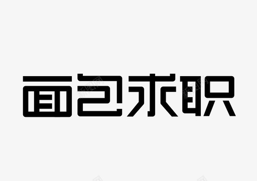 面包求职标准字logo2svg_新图网 https://ixintu.com 面包求职标准字logo2
