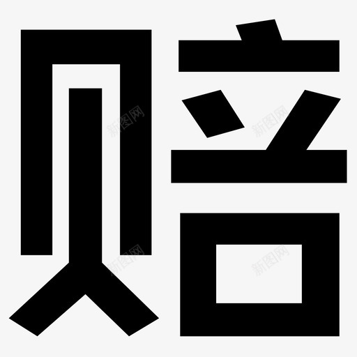 赔svg_新图网 https://ixintu.com 赔