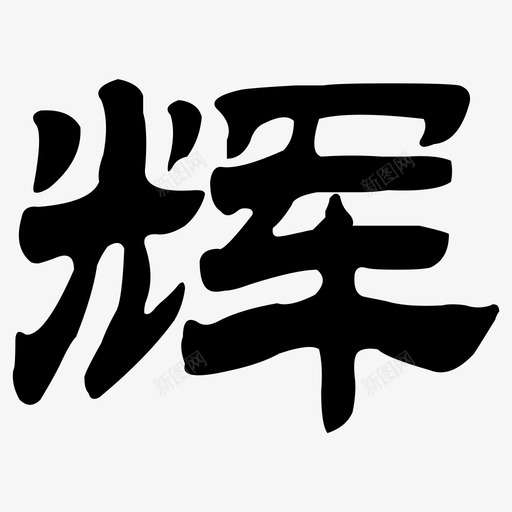 辉svg_新图网 https://ixintu.com 辉