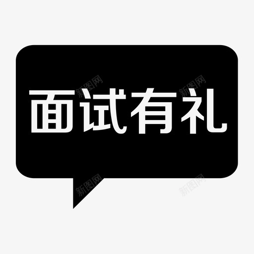 面试有礼svg_新图网 https://ixintu.com 面试有礼