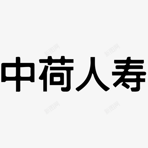 中荷人寿svg_新图网 https://ixintu.com 中荷人寿