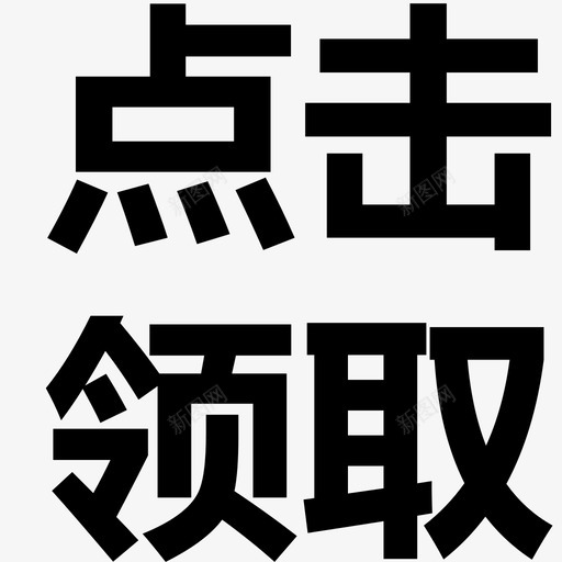 点击领取svg_新图网 https://ixintu.com 点击领取