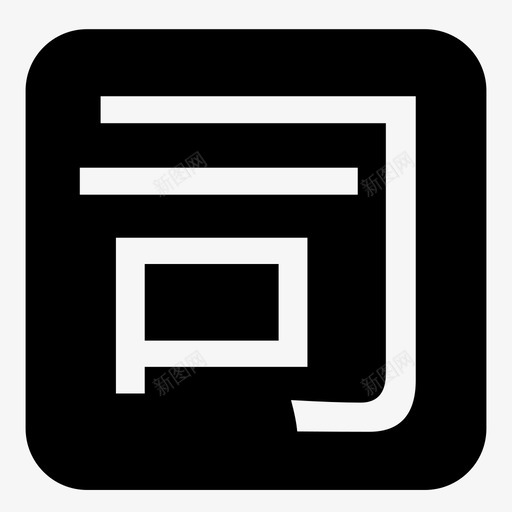 查看合同svg_新图网 https://ixintu.com 查看合同 合同icon-01