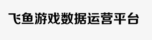 飞鱼游戏数据运营平台svg_新图网 https://ixintu.com 飞鱼游戏数据运营平台