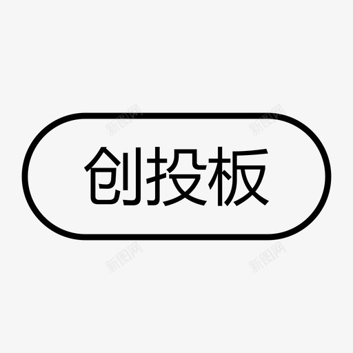 创投板svg_新图网 https://ixintu.com 创投板