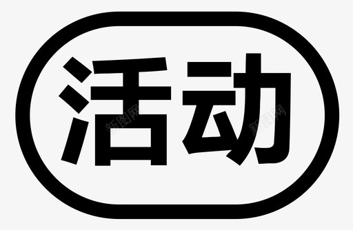 活动-01svg_新图网 https://ixintu.com 活动-01
