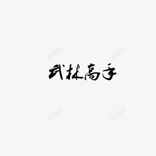 武林高手svg_新图网 https://ixintu.com 武林高手