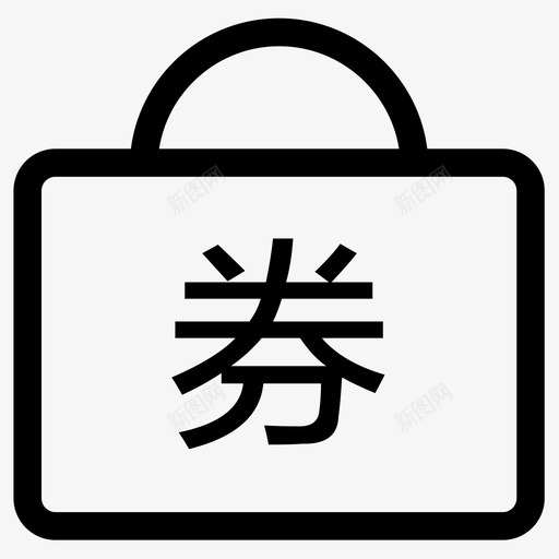 -提货券svg_新图网 https://ixintu.com -提货券