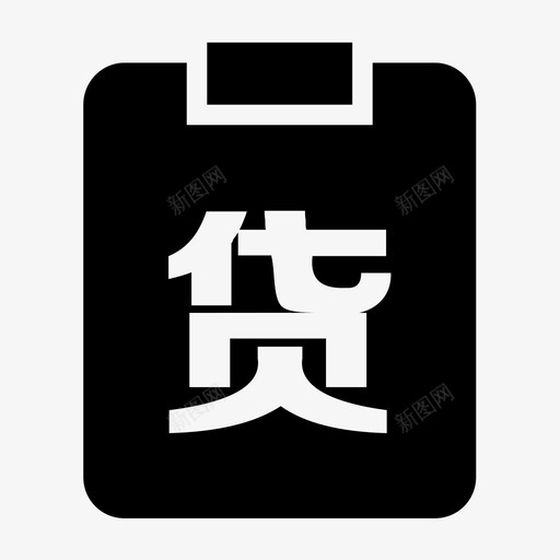 货款svg_新图网 https://ixintu.com 货款