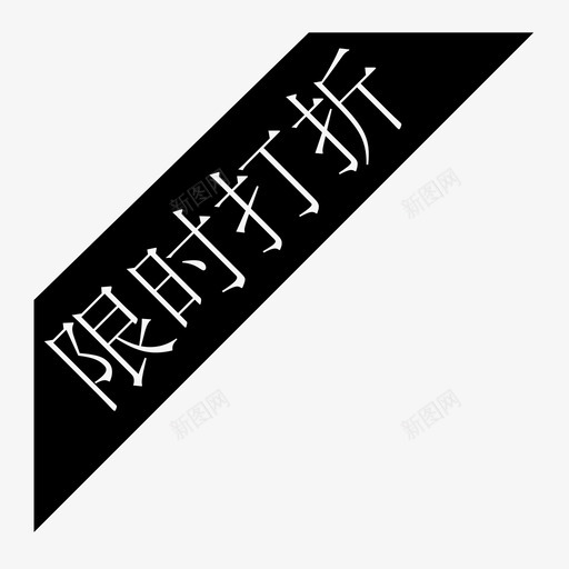 限时打折svg_新图网 https://ixintu.com 限时打折 xianshidazhe