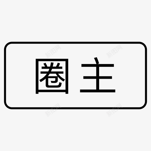 粉圈_圈子svg_新图网 https://ixintu.com 粉圈_圈子