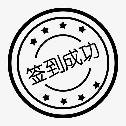 签到成功svg_新图网 https://ixintu.com 签到成功
