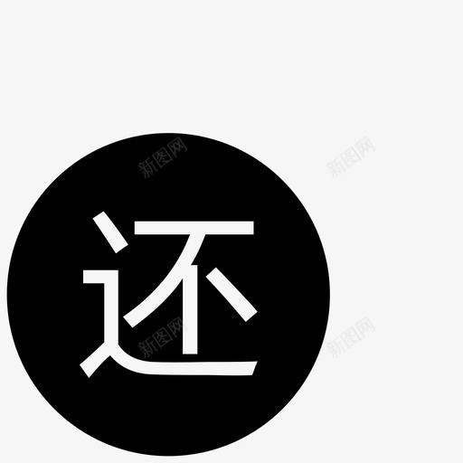 icon_还款svg_新图网 https://ixintu.com icon_还款