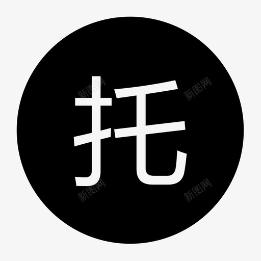 托管成功svg_新图网 https://ixintu.com 托管成功 icon3-01