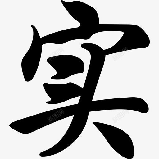 shisvg_新图网 https://ixintu.com shi
