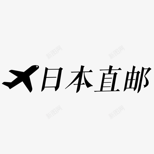 日本直邮svg_新图网 https://ixintu.com 日本直邮